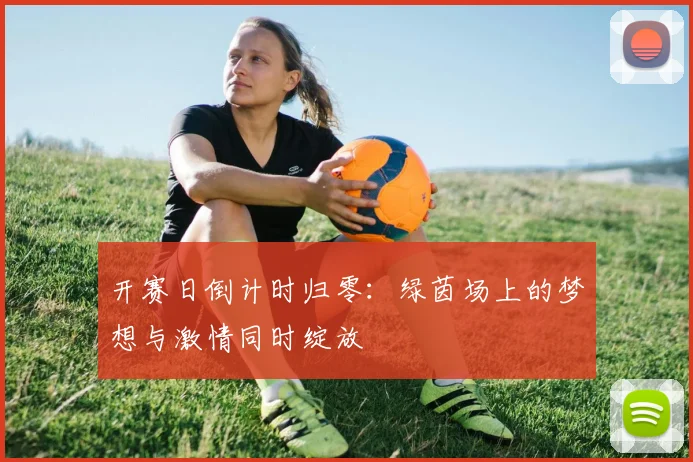 开赛日倒计时归零:绿茵场上的梦想与激情同时绽放