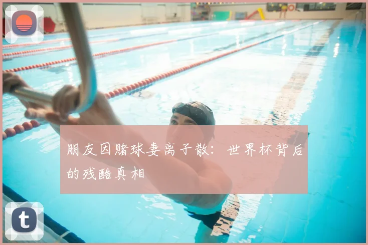 朋友因赌球妻离子散:世界杯背后的残酷真相