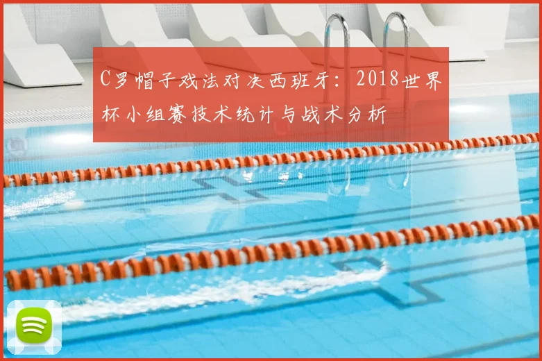 C罗帽子戏法对决西班牙：2018世界杯小组赛技术统计与战术分析