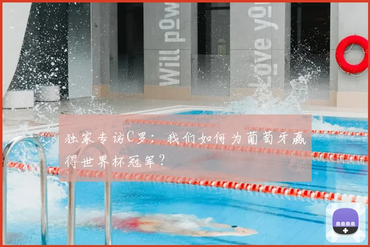 独家专访C罗:我们如何为葡萄牙赢得世界杯冠军?