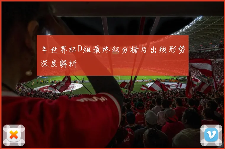 年世界杯D组最终积分榜与出线形势深度解析