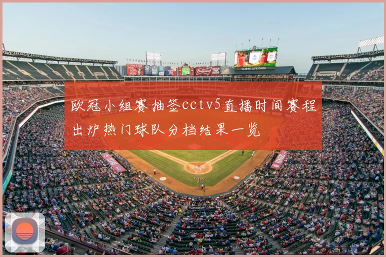 欧冠小组赛抽签cctv5直播时间赛程出炉热门球队分档结果一览