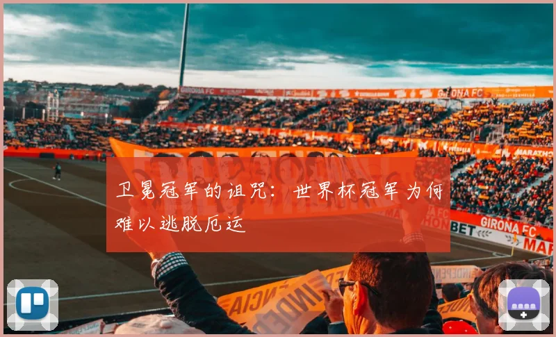 卫冕冠军的诅咒：世界杯冠军为何难以逃脱厄运