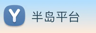 半岛平台 logo